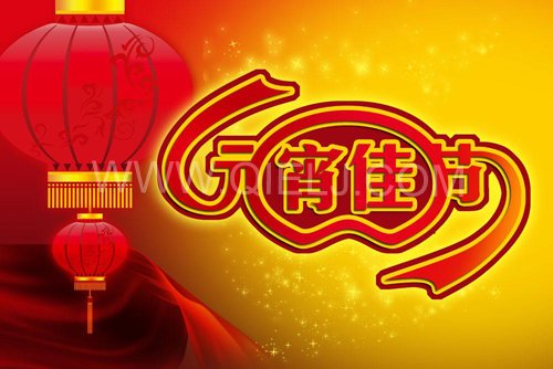 2021辛丑年元宵節(jié)祝您節(jié)日快樂(圖1) 2021辛丑年元宵節(jié)祝您節(jié)日快樂(圖1)