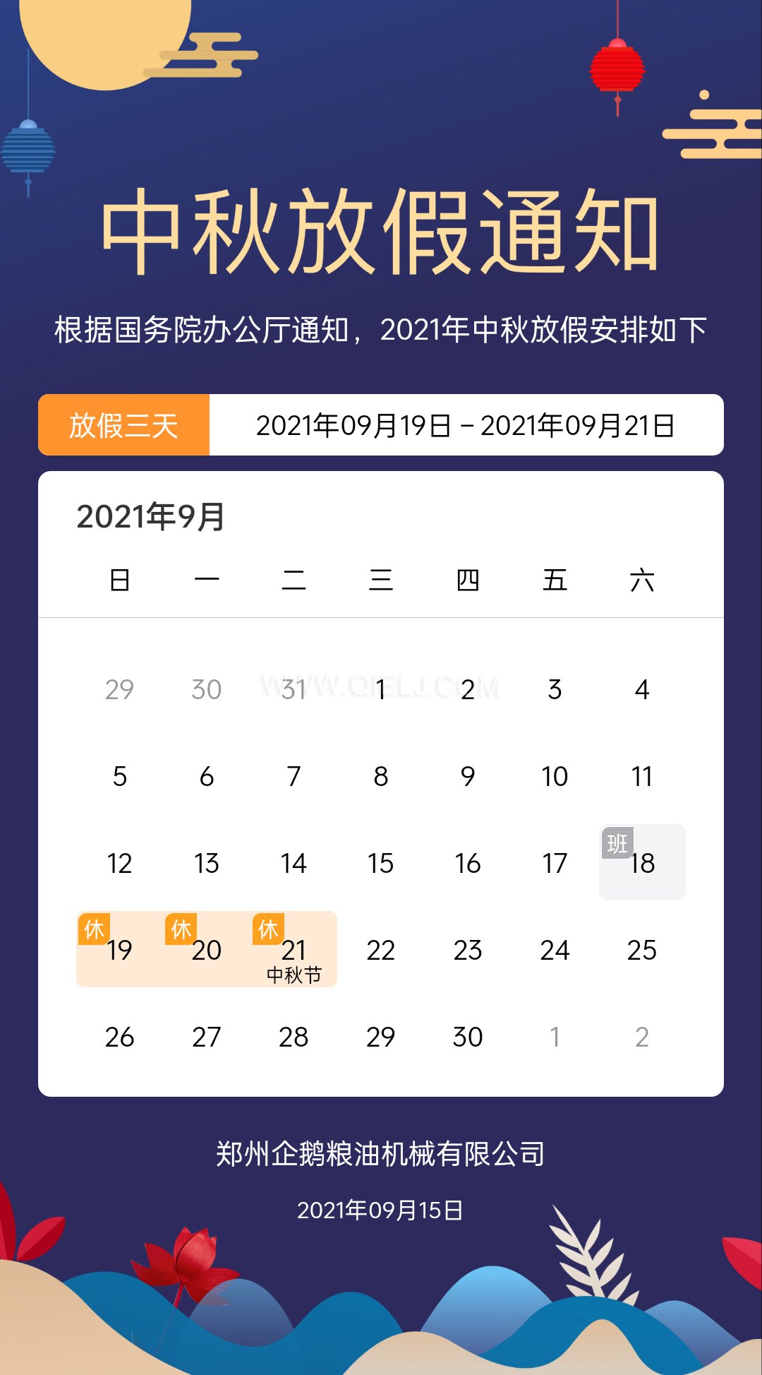 賞中秋圓月享美好時(shí)光,企鵝糧油機(jī)械祝您中秋團(tuán)圓快樂(圖1) 賞中秋圓月享美好時(shí)光,企鵝糧油機(jī)械祝您中秋團(tuán)圓快樂(圖1)